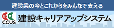 建設キャリアアップシステムのバナー