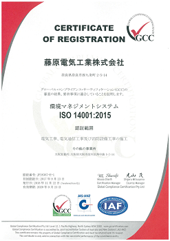 藤原電気国際規格14001