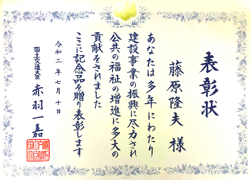 国交大臣表彰状