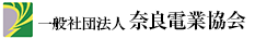 一般社団法人奈良電業協会のバナー