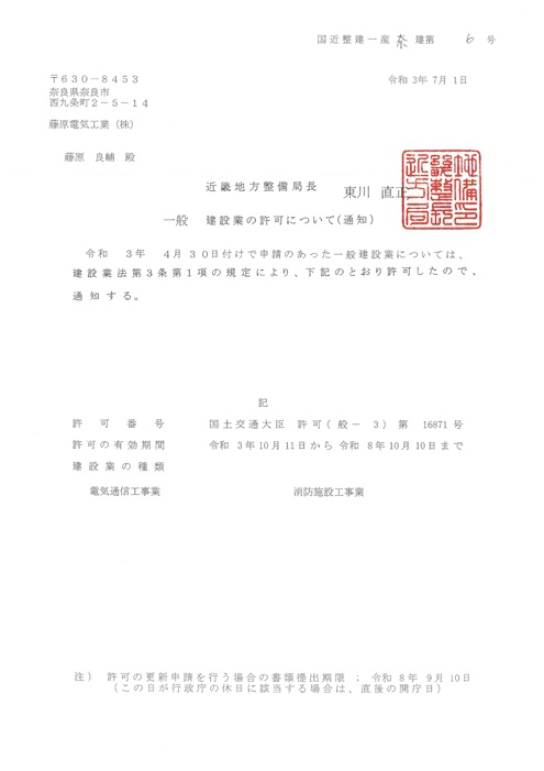 建設業の許可：R3電気通信、消防施設
